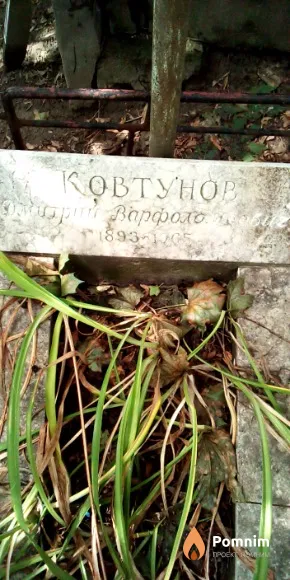 Ковтунов Дмитрий Варфоломеевич