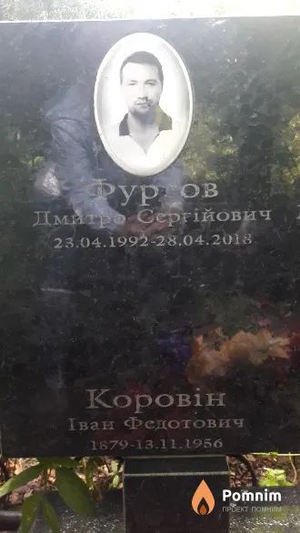 Фуртов Дмитро Сергійович