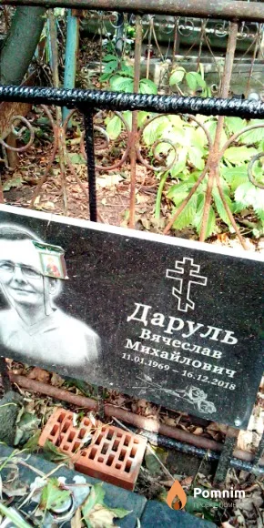 Даруль Вячеслав Михайлович