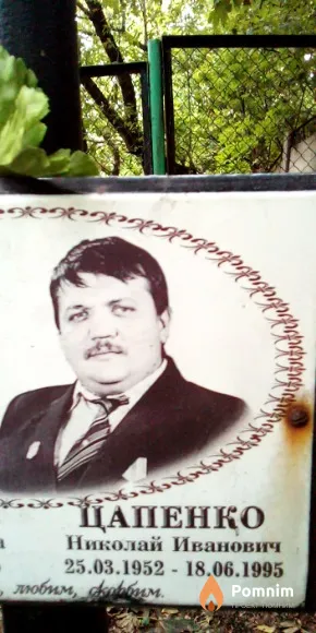 Цапенко Николай Иванович
