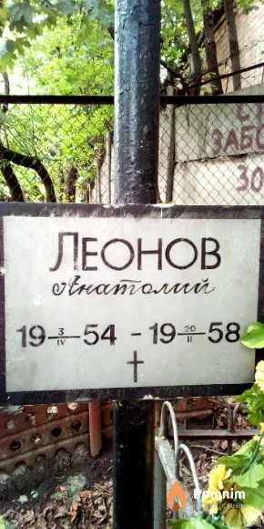 Леонов Анатолий