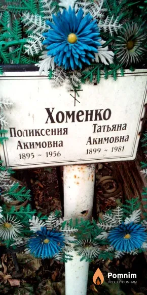 Хоменко Поликсения Акимовна