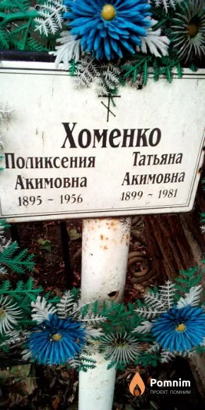 Хоменко Татьяна Акимовна