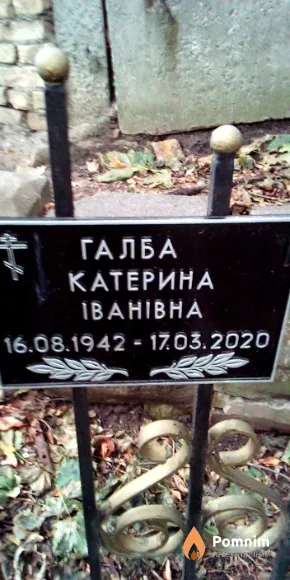 Галба Катерина Іванівна
