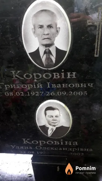 Коровін Григорій Іванович