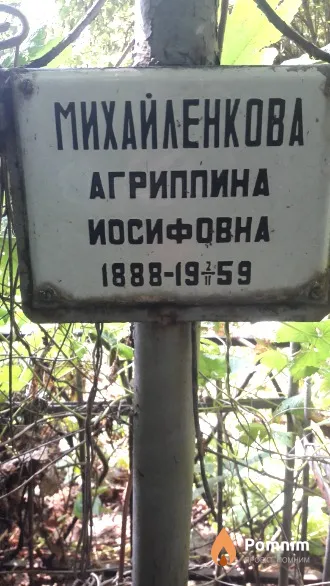 Михайленкова Агриппина Иосифовна