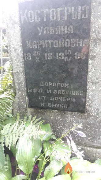 Костогрыз Ульяна Харитоновна