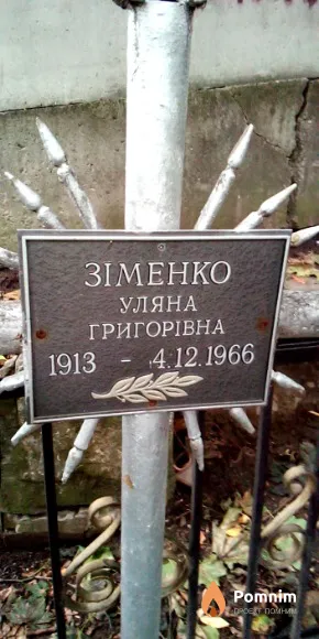 Зименко Ульяна Григорьевна