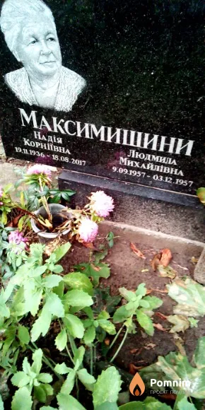 Максимишина Надежда Корнеевна