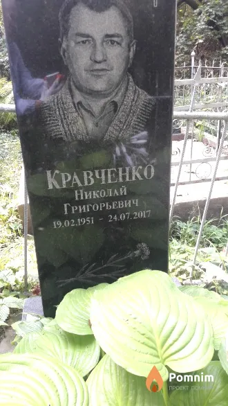 Кравченко Николай Григорьевич