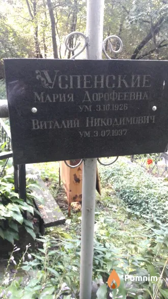 Успенская Мария Дорофеевна