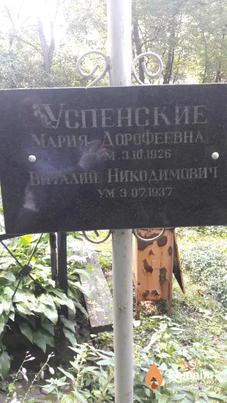 Успенский Виталий Никодимович