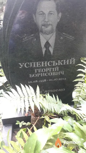 Успенський Георгій Борисович
