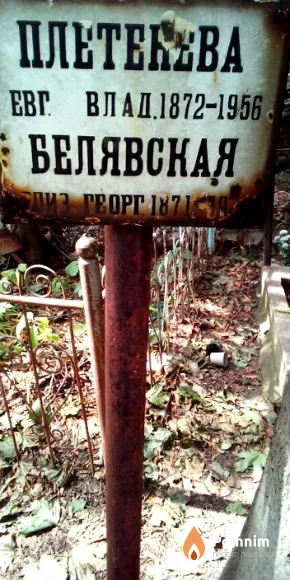Белявская Елизавета Георгиевна