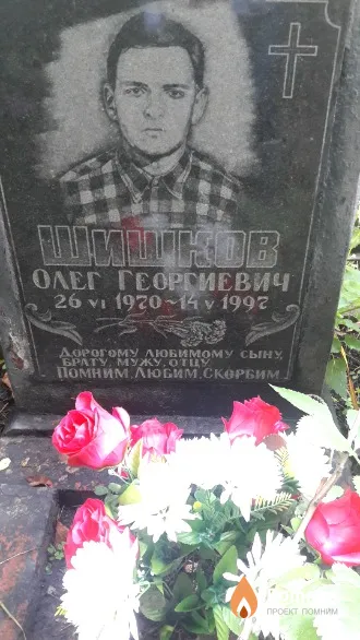 Шишков Олег Георгиевич