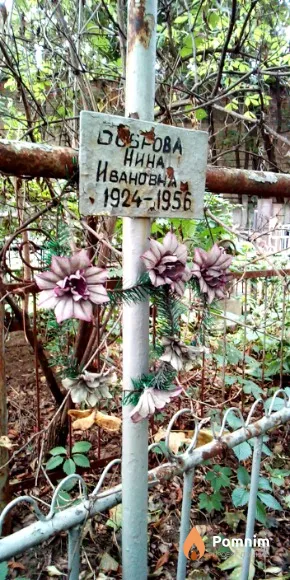Боброва Нина Ивановна
