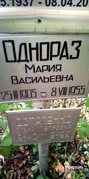 Однораз Мария Васильевна