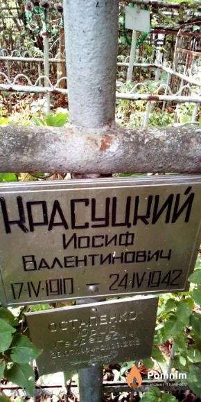 Красуцкий Иосиф Валентинович
