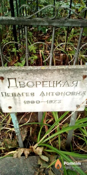 Дворецкая Пелагея Антоновна
