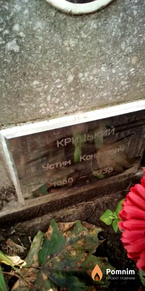 Крицкий Устим Кононович