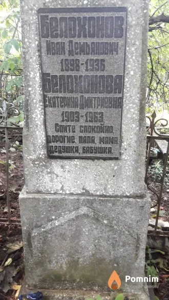 Белохонов Иван Демьянович