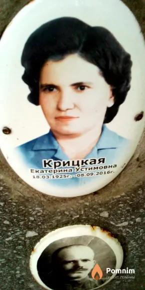 Крицкая Екатерина Устимовна