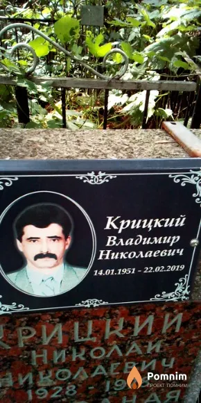 Крицкий Владимир Николаевич