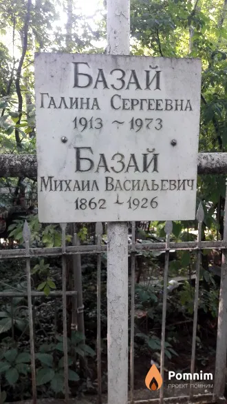 Базай Михаил Васильевич