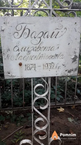 Базай Елизавета Лаврентьевна