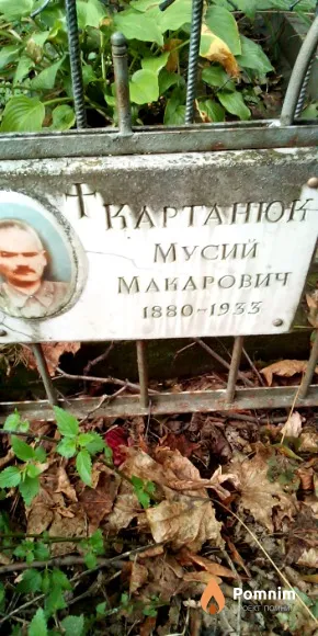 Картанюк Мусий Макарович