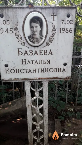 Базаева Наталья Константиновна