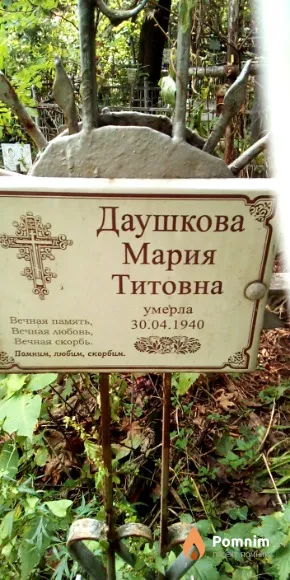 Даушкова Мария Титовна