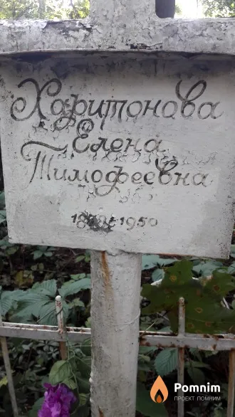 Харитонова Елена Тимофеевна