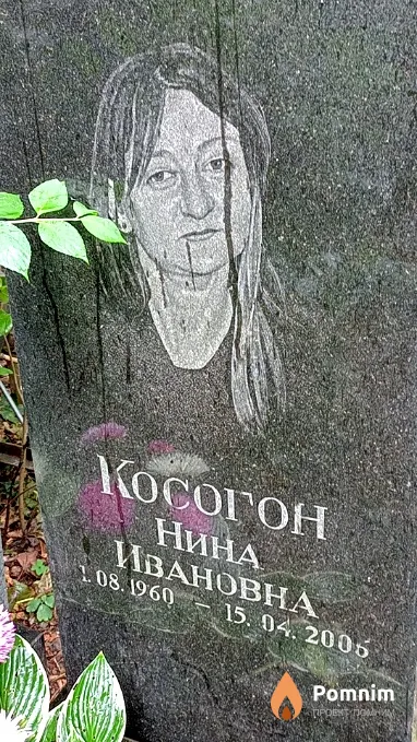 Косогон Нина Ивановна