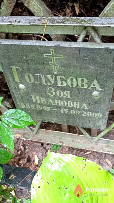 Голубова Зоя Ивановна