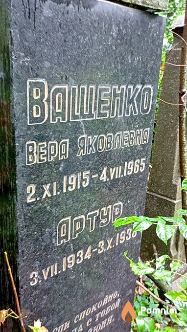 Ващенко Артур