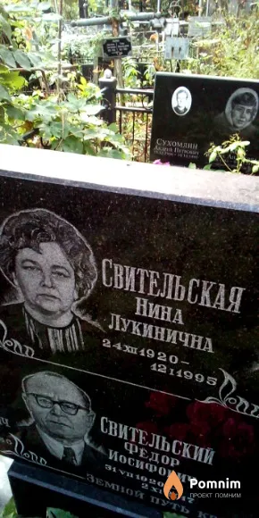 Свительская Нина Лукинична