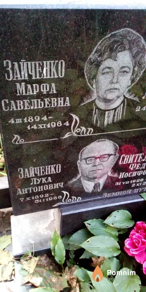 Зайченко Марфа Савельевна
