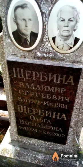 Щербина Владимир Сергеевич