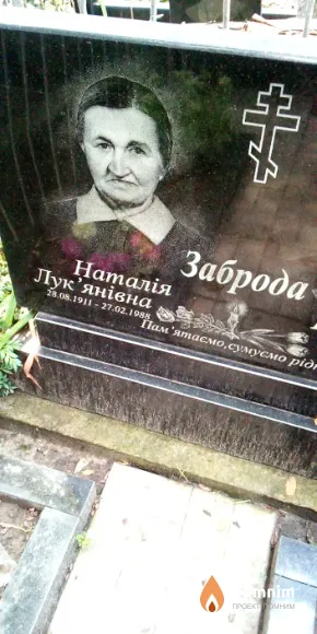 Заброда Наталья Лукьяновна