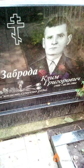 Заброда Клим Григорович