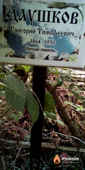 Даушков Григорий Тимофеевич