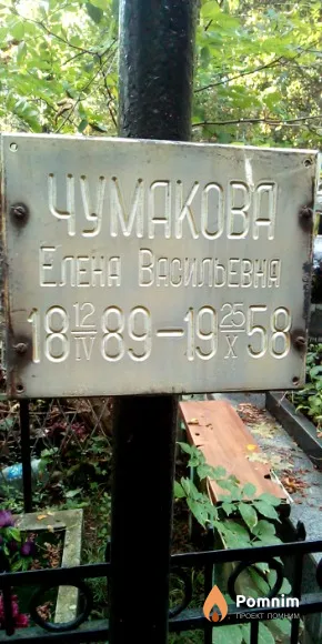 Чумакова Елена Васильевна