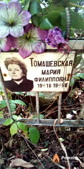 Томашевская Мария Филипповна