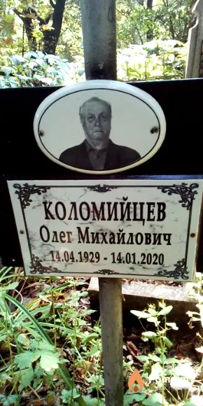 Коломийцев Олег Михайлович