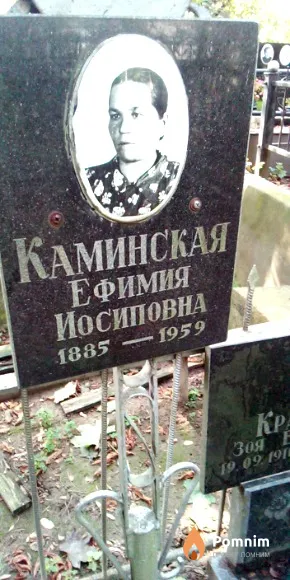 Каминская Ефимия Иосиповна