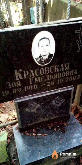 Красовская Зоя Емельяновна