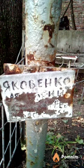 Яковенко Афанасий
