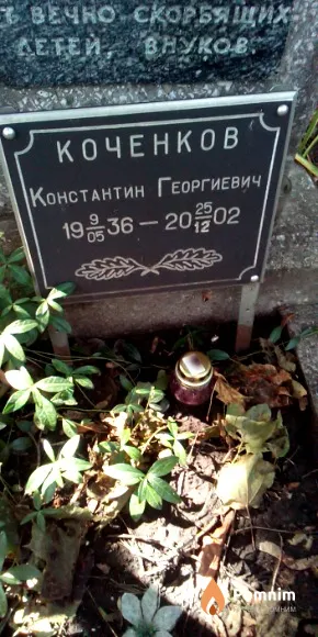 Коченков Константин Георгиевич