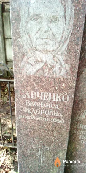 Савченко Василиса Федоровна